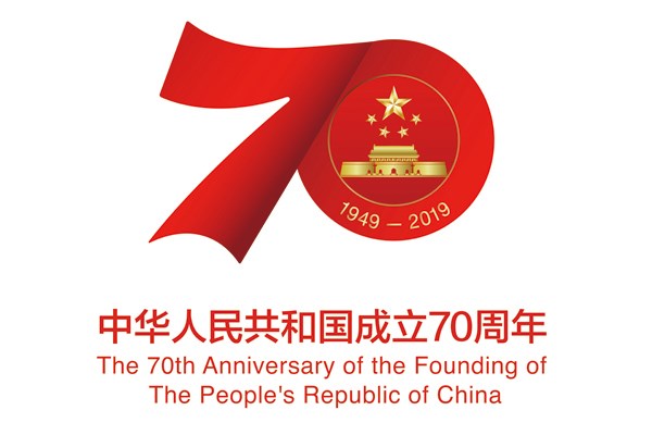 “中华人民共和国成立70周年”活动标志获得特殊标志保护