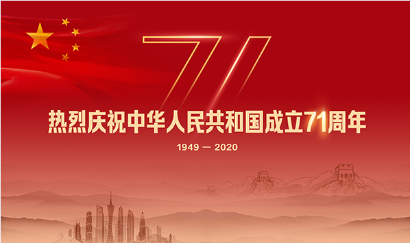 热烈庆祝中华人民共和国成立71周年！