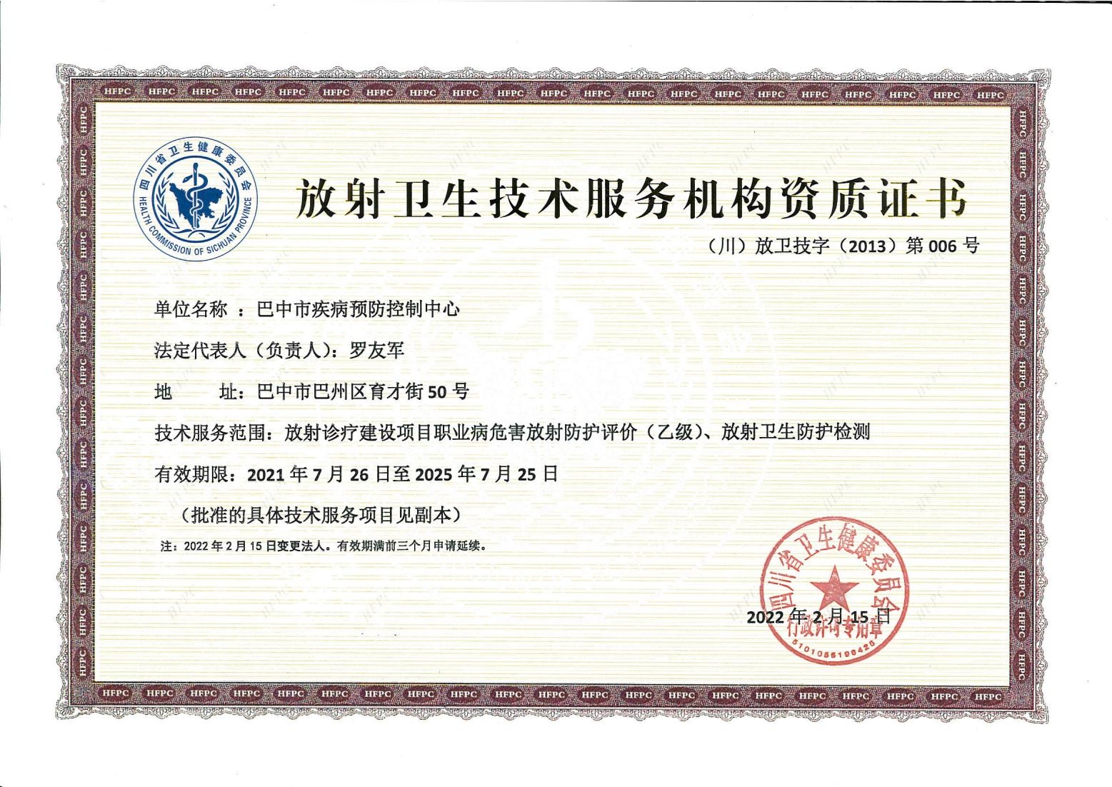 巴中市疾控中心放射卫生技术服务机构资质证书