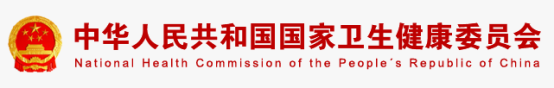 中华人民共和国家国卫生健康委员会